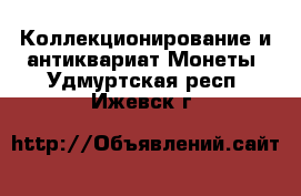 Коллекционирование и антиквариат Монеты. Удмуртская респ.,Ижевск г.